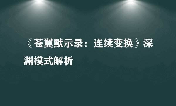 《苍翼默示录：连续变换》深渊模式解析