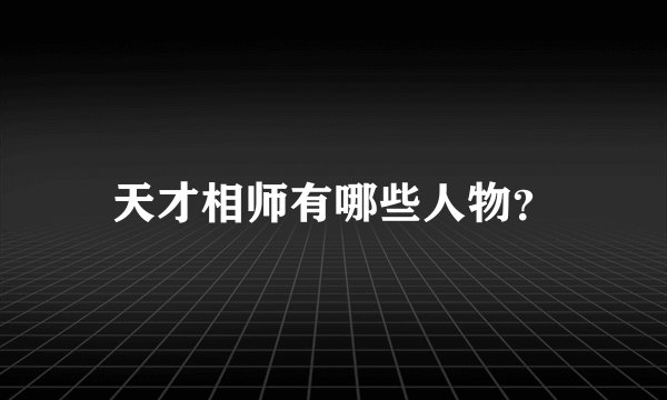 天才相师有哪些人物?