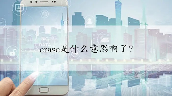 erase是什么意思啊了？