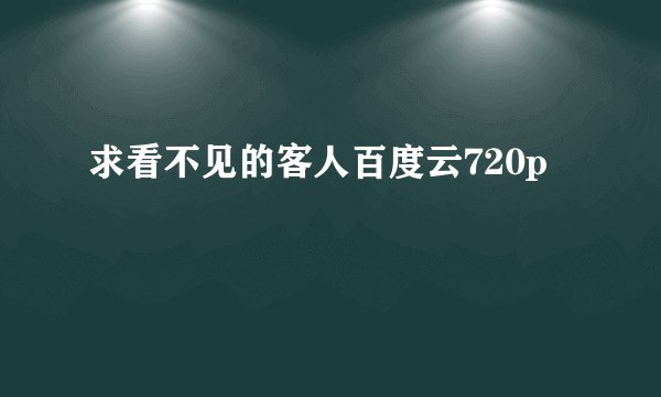 求看不见的客人百度云720p