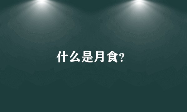 什么是月食？