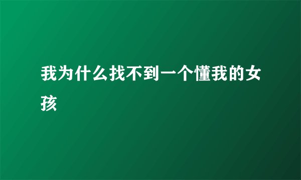 我为什么找不到一个懂我的女孩