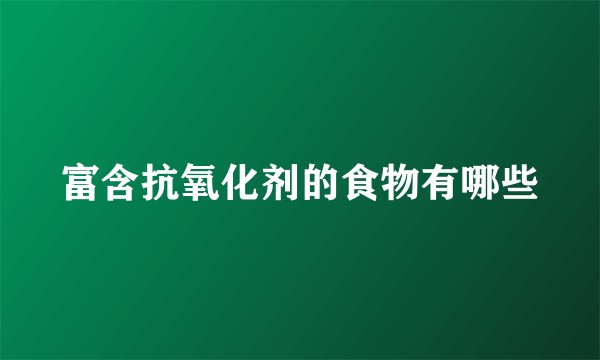 富含抗氧化剂的食物有哪些