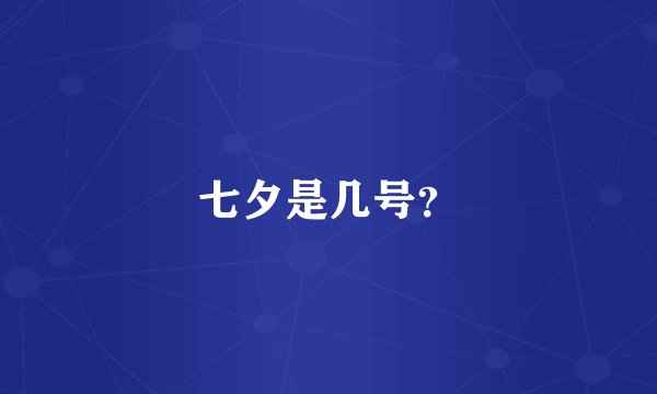 七夕是几号？