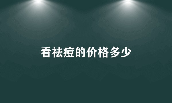 看祛痘的价格多少