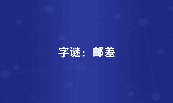 字谜：邮差