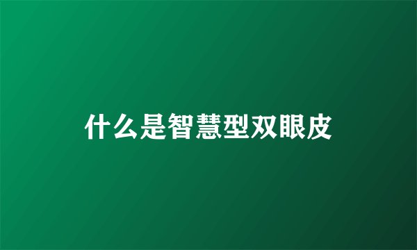 什么是智慧型双眼皮