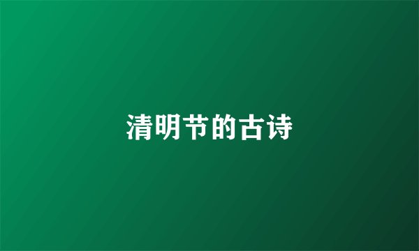 清明节的古诗