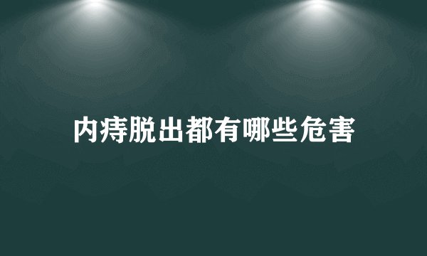 内痔脱出都有哪些危害