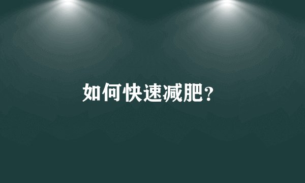 如何快速减肥？