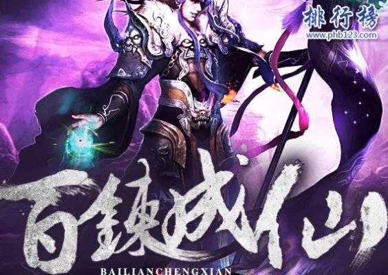 修仙小说排行榜前十名:非常经典好看的修仙小说(推荐)