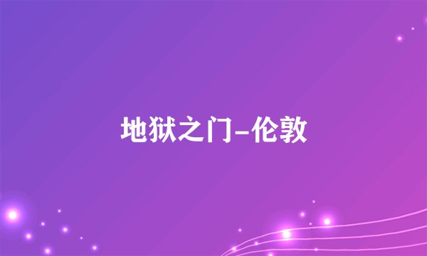 地狱之门-伦敦