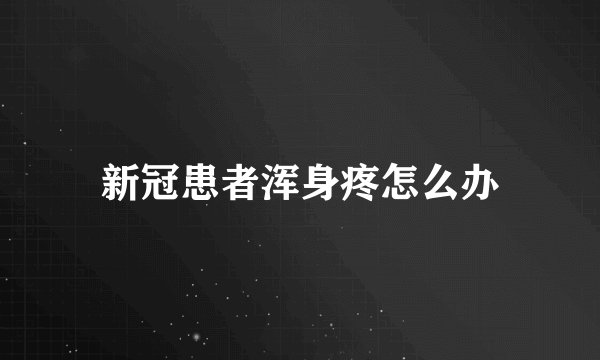 新冠患者浑身疼怎么办