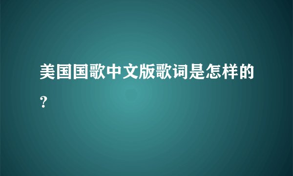 美国国歌中文版歌词是怎样的？