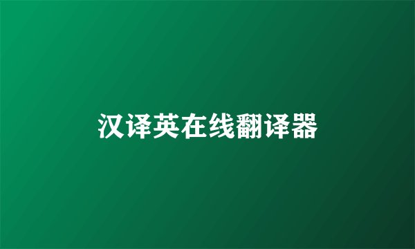 汉译英在线翻译器