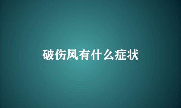 破伤风有什么症状