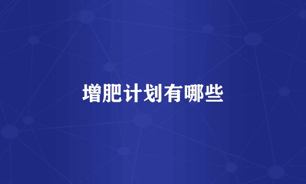 增肥计划有哪些
