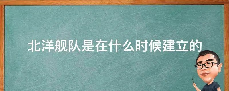 北洋舰队是在什么时候建立的