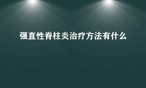 强直性脊柱炎治疗方法有什么
