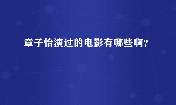 章子怡演过的电影有哪些啊？