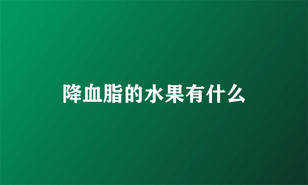 降血脂的水果有什么