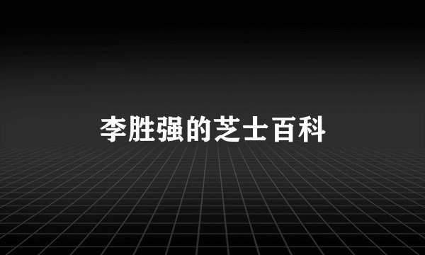 李胜强的芝士百科