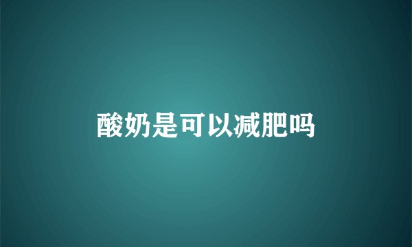 酸奶是可以减肥吗