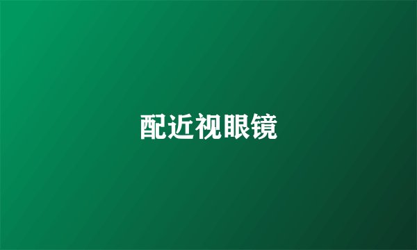 配近视眼镜