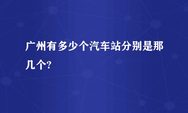 广州有多少个汽车站分别是那几个?