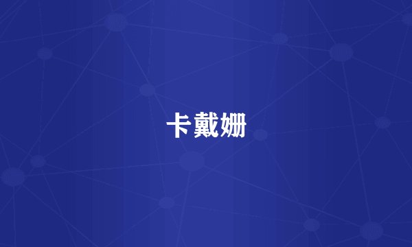 卡戴姗