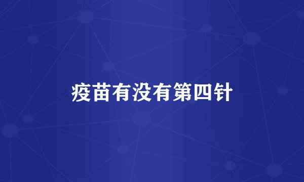 疫苗有没有第四针