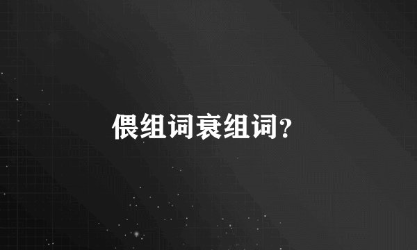 偎组词衰组词？