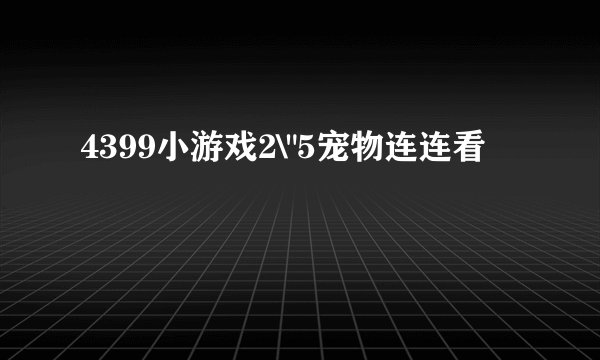 4399小游戏2\