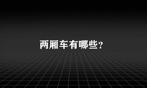 两厢车有哪些？