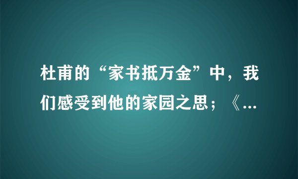 杜甫的“家书抵万金”中，我们感受到他的家园之思；《傅雷家书》中，我们读到一个父亲  对儿子的关心与教育。然而有的同学却说：“现在，我们都用 QQ、微信了，谁还写信呢？”你如何看待身边的人更习惯用交际软件而不再写信这一现象？       请拟写 100 字左右的发言稿，要求有观点，有理由，有条理。