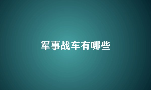 军事战车有哪些