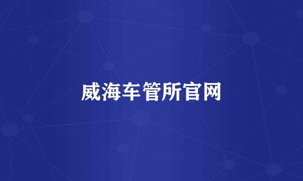 威海车管所官网