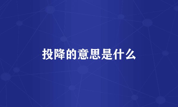 投降的意思是什么