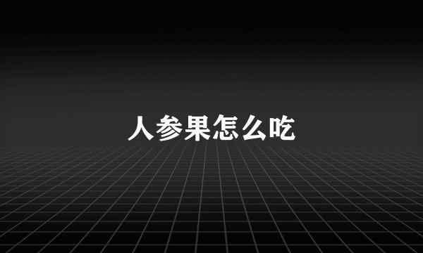 人参果怎么吃