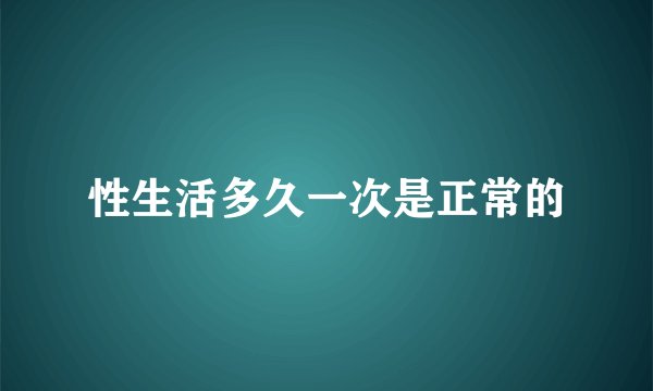 性生活多久一次是正常的