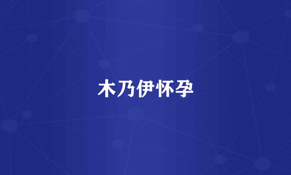 木乃伊怀孕