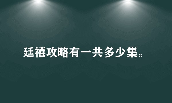 廷禧攻略有一共多少集。