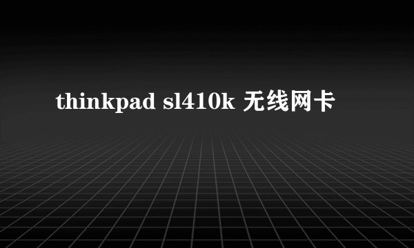 thinkpad sl410k 无线网卡
