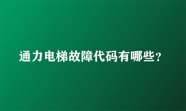 通力电梯故障代码有哪些？
