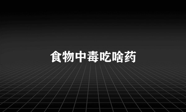 食物中毒吃啥药