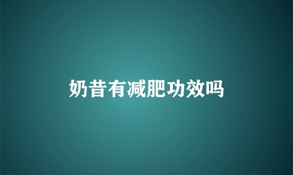 奶昔有减肥功效吗