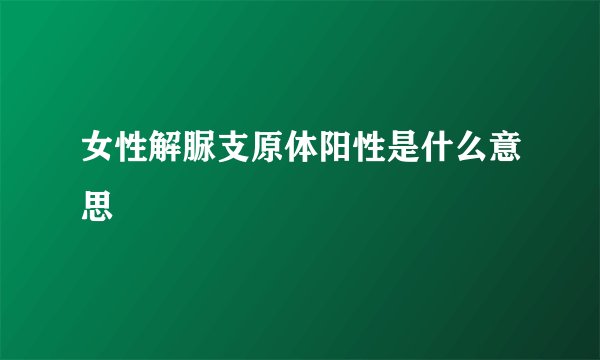 女性解脲支原体阳性是什么意思