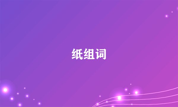 纸组词