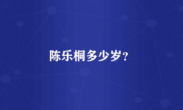 陈乐桐多少岁？