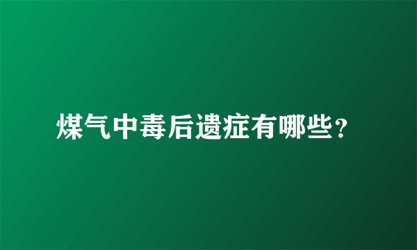 煤气中毒后遗症有哪些?